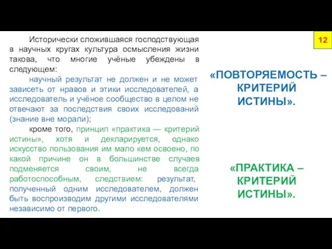 Исторически сложившаяся господствующая в научных кругах культура осмысления жизни такова, что многие