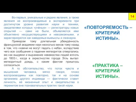 Во-первых, уникальные и редкие явления, а также явления не воспроизводимые в эксперименте