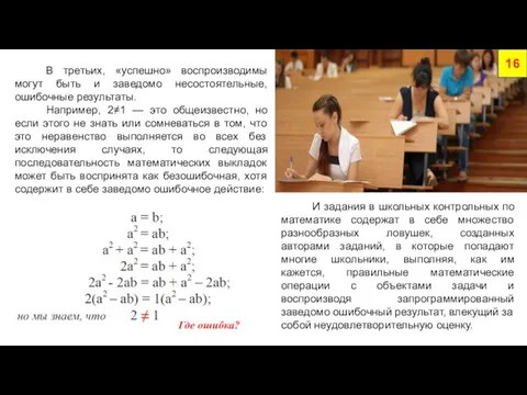 В третьих, «успешно» воспроизводимы могут быть и заведомо несостоятельные, ошибочные результаты. Например,