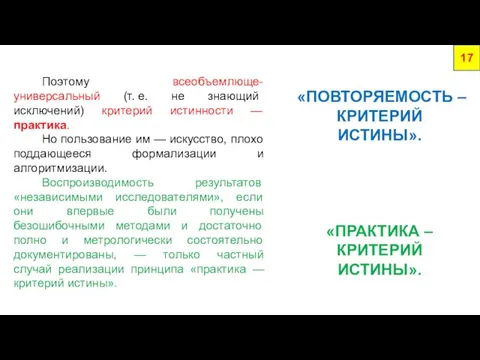 Поэтому всеобъемлюще-универсальный (т. е. не знающий исключений) критерий истинности — практика. Но