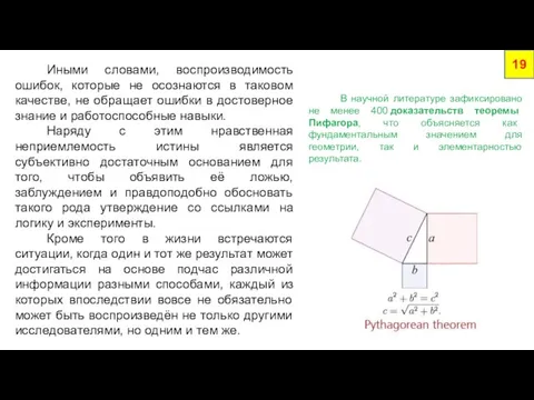 Иными словами, воспроизводимость ошибок, которые не осознаются в таковом качестве, не обращает