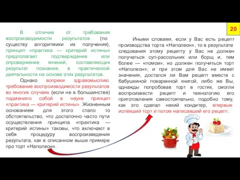 В отличие от требования воспроизводимости результатов (по существу алгоритмики их получения), принцип