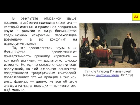 В результате описанной выше подмены и забвения принципа «практика — критерий истины»