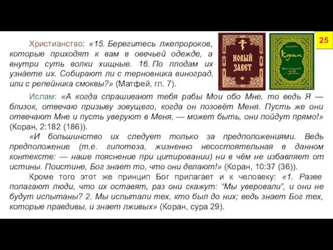 Христианство: «15. Берегитесь лжепророков, которые приходят к вам в овечьей одежде, а