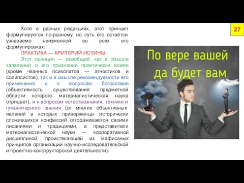 Хотя в разных редакциях, этот принцип формулируется по-разному, но суть его остаётся