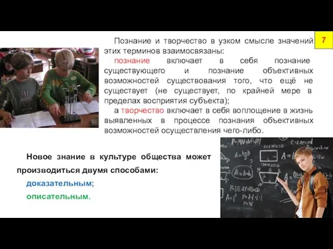 7 Познание и творчество в узком смысле значений этих терминов взаимосвязаны: познание