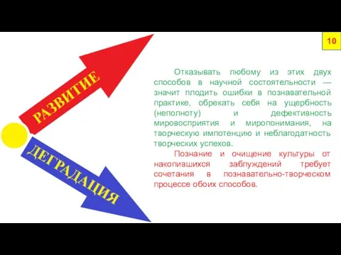 Отказывать любому из этих двух способов в научной состоятельности — значит плодить