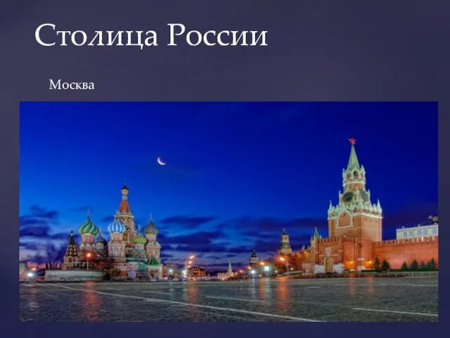 Москва Столица России