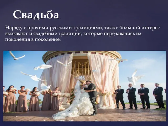 Наряду с прочими русскими традициями, также большой интерес вызывают и свадебные традиции,