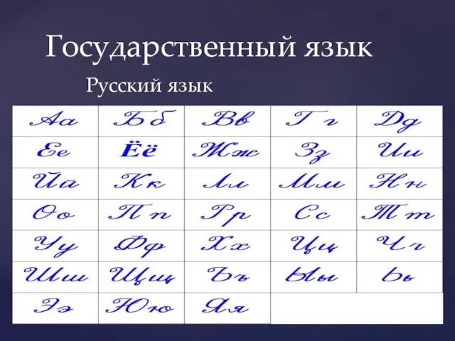 Русский язык Государственный язык