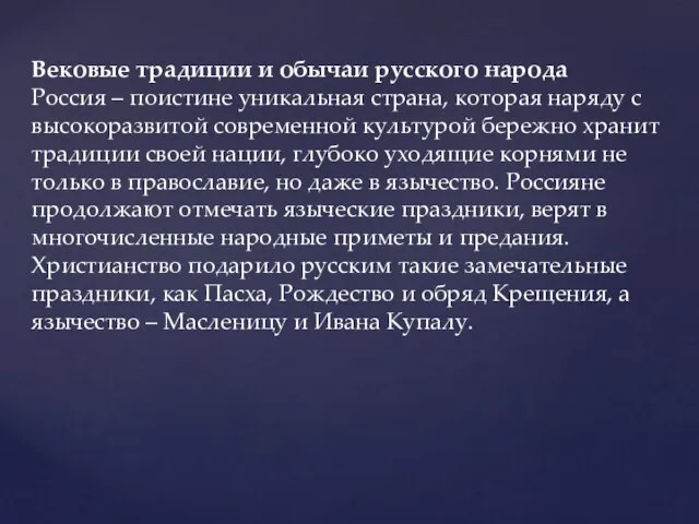 Вековые традиции и обычаи русского народа Россия – поистине уникальная страна, которая