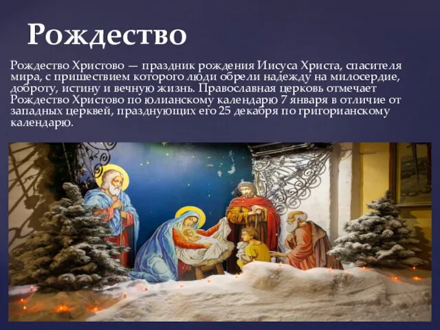 Рождество Христово — праздник рождения Иисуса Христа, спасителя мира, с пришествием которого