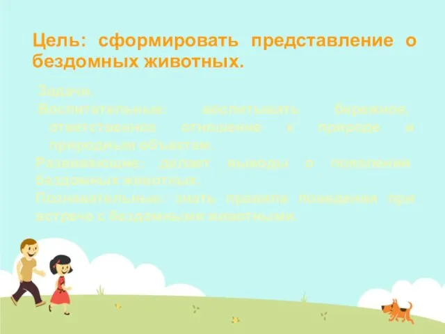 Цель: сформировать представление о бездомных животных. Задачи. Воспитательные: воспитывать бережное, ответственное отношение