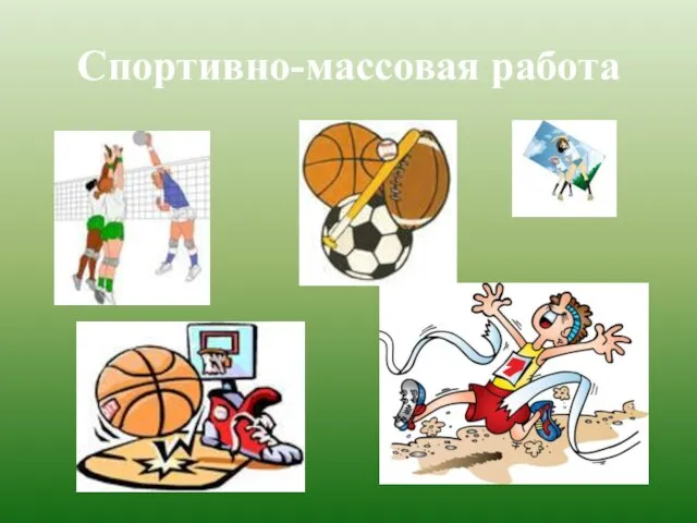 Спортивно-массовая работа