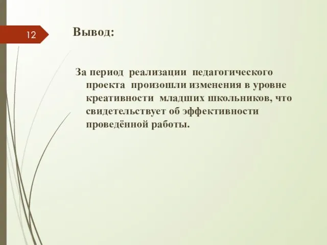 Вывод: За период реализации педагогического проекта произошли изменения в уровне креативности младших