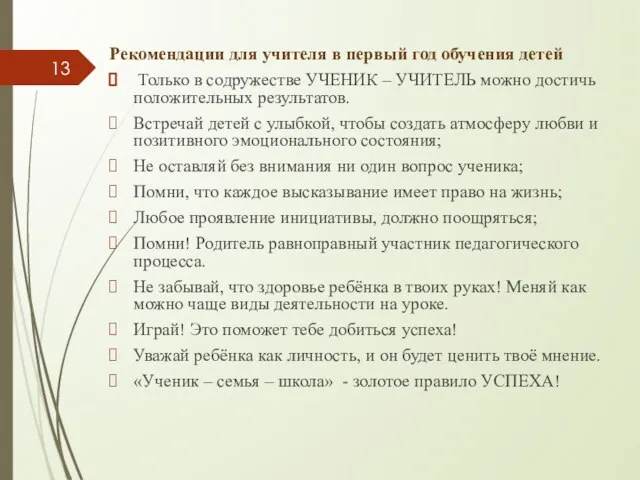 Рекомендации для учителя в первый год обучения детей Только в содружестве УЧЕНИК