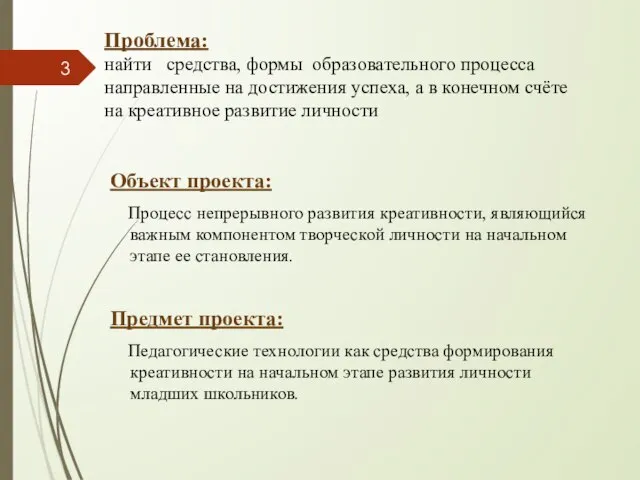 Проблема: найти средства, формы образовательного процесса направленные на достижения успеха, а в