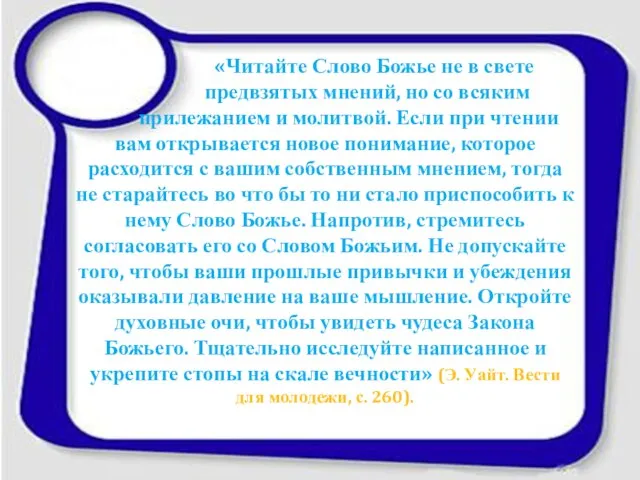 «Читайте Слово Божье не в свете предвзятых мнений, но со всяким прилежанием