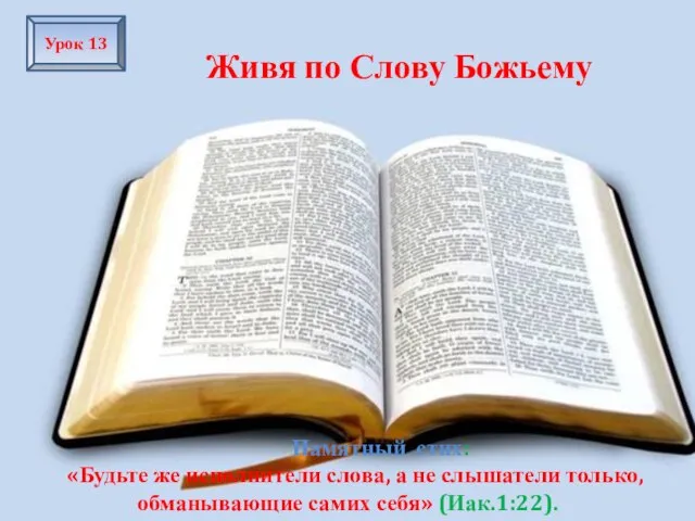 Памятный стих: «Будьте же исполнители слова, а не слышатели только, обманывающие самих