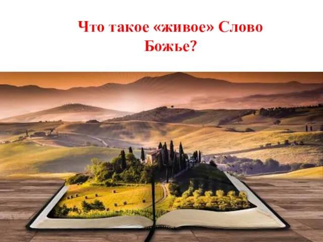 Что такое «живое» Слово Божье?