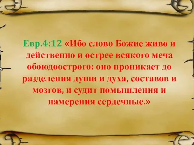 Евр.4:12 «Ибо слово Божие живо и действенно и острее всякого меча обоюдоострого: