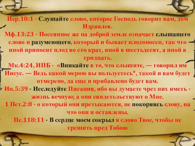 Иер.10:1 - Слушайте слово, которое Господь говорит вам, дом Израилев. Мф.13:23 -