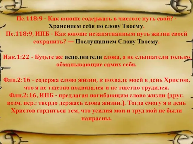 Пс.118:9 - Как юноше содержать в чистоте путь свой? - Хранением себя