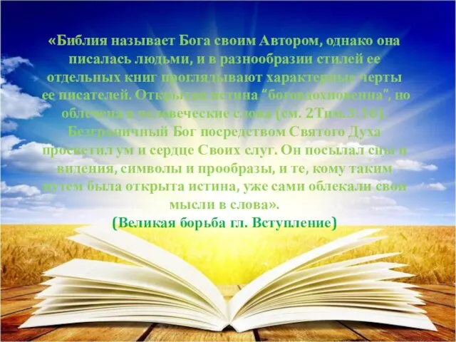 «Библия называет Бога своим Автором, однако она писалась людьми, и в разнообразии