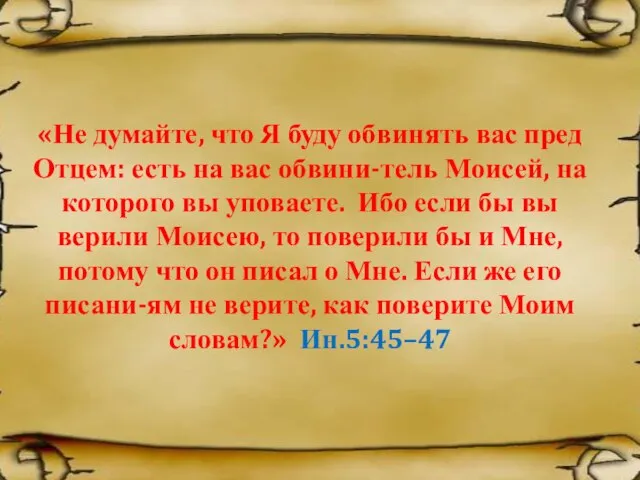 «Не думайте, что Я буду обвинять вас пред Отцем: есть на вас