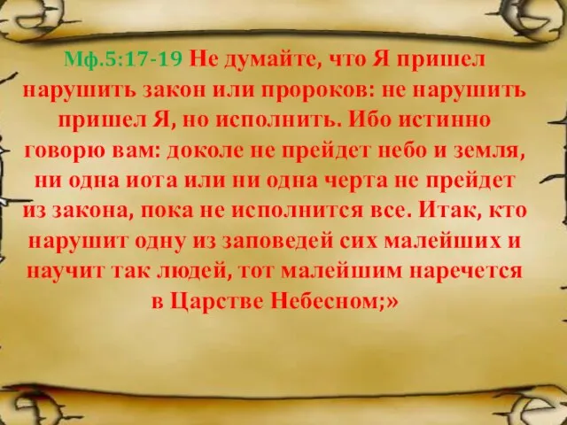 Мф.5:17-19 Не думайте, что Я пришел нарушить закон или пророков: не нарушить