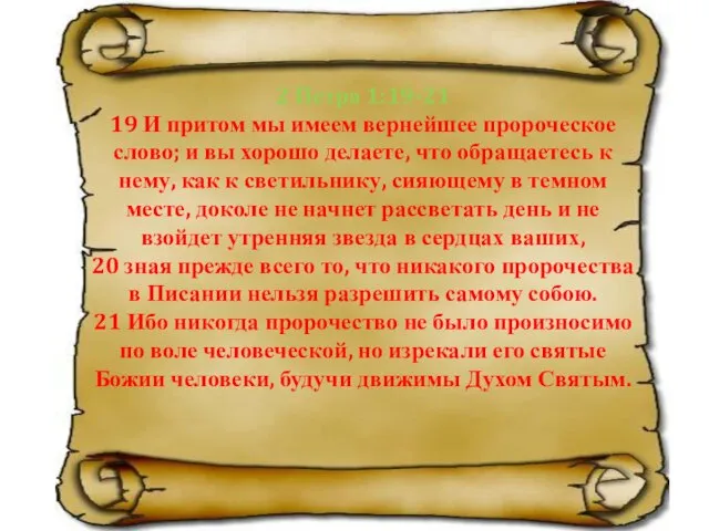 2 Петра 1:19-21 19 И притом мы имеем вернейшее пророческое слово; и