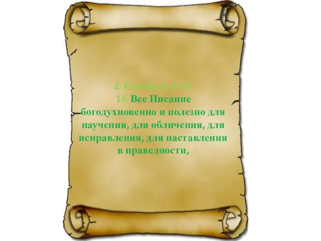 2 Тимофею 3:16 16 Все Писание богодухновенно и полезно для научения, для