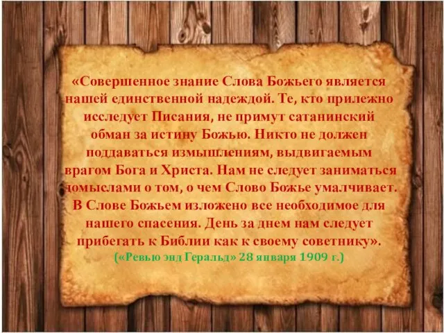 «Совершенное знание Слова Божьего является нашей единственной надеждой. Те, кто прилежно исследует