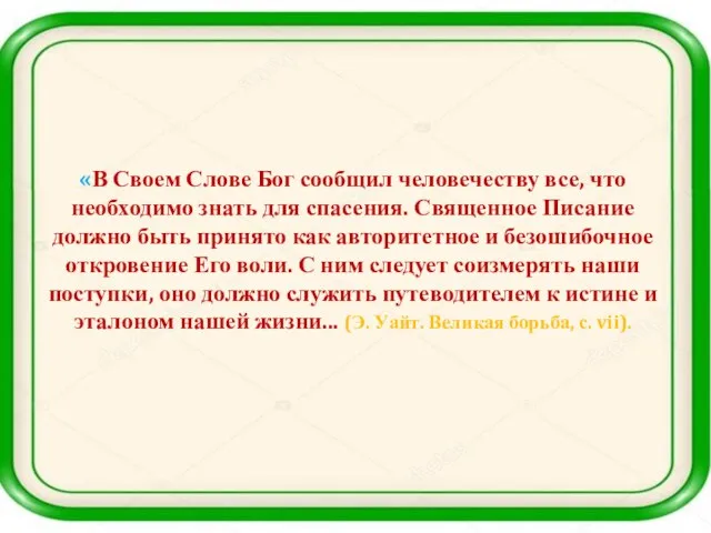 «В Своем Слове Бог сообщил человечеству все, что необходимо знать для спасения.