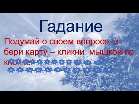 Гадание Подумай о своем вопросе и бери карту – кликни мышкой по