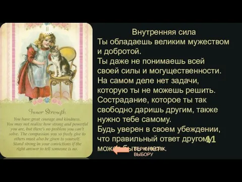 Внутренняя сила Ты обладаешь великим мужеством и добротой. Ты даже не понимаешь