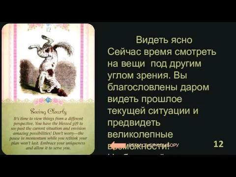 Видеть ясно Сейчас время смотреть на вещи под другим углом зрения. Вы