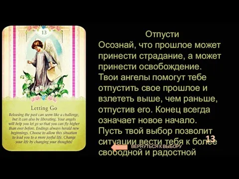 Отпусти Осознай, что прошлое может принести страдание, а может принести освобождение. Твои