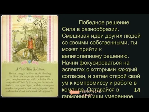 Победное решение Сила в разнообразии. Смешивая идеи других людей со своими собственными,