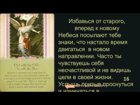 Избавься от старого, вперед к новому Небеса посылают тебе знаки, что настало