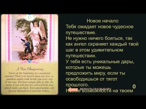 Новое начало Тебя ожидает новое чудесное путешествие. Не нужно ничего бояться, так