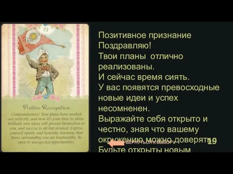 Позитивное признание Поздравляю! Твои планы отлично реализованы. И сейчас время сиять. У