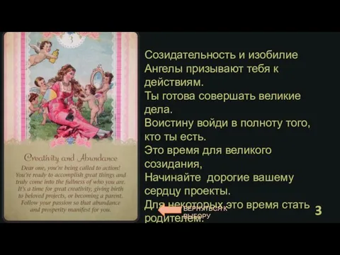 Созидательность и изобилие Ангелы призывают тебя к действиям. Ты готова совершать великие