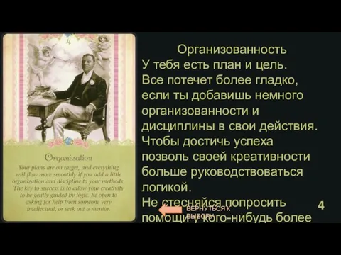 Организованность У тебя есть план и цель. Все потечет более гладко, если