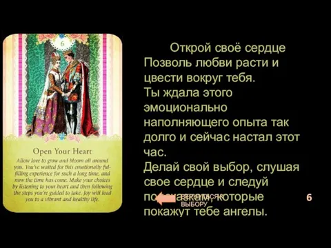 Открой своё сердце Позволь любви расти и цвести вокруг тебя. Ты ждала