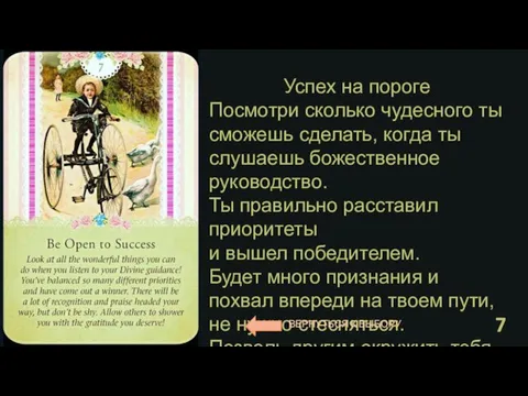 Успех на пороге Посмотри сколько чудесного ты сможешь сделать, когда ты слушаешь