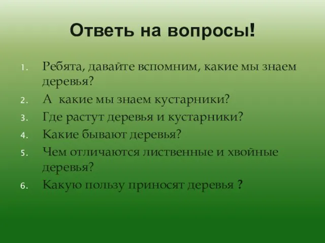 Ответь на вопросы! Ребята, давайте вспомним, какие мы знаем деревья? А какие