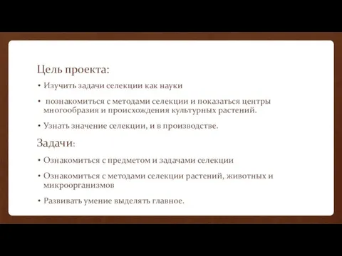 Цель проекта: Изучить задачи селекции как науки познакомиться с методами селекции и