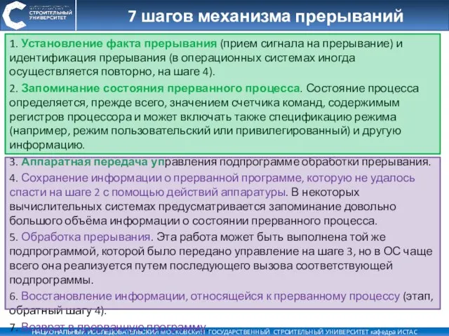 7 шагов механизма прерываний 1. Установление факта прерывания (прием сигнала на прерывание)