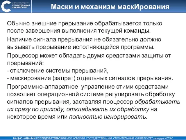 Маски и механизм маскИрования Обычно внешние прерывание обрабатывается только после завершения выполнения